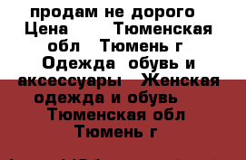 продам не дорого › Цена ­ 4 - Тюменская обл., Тюмень г. Одежда, обувь и аксессуары » Женская одежда и обувь   . Тюменская обл.,Тюмень г.